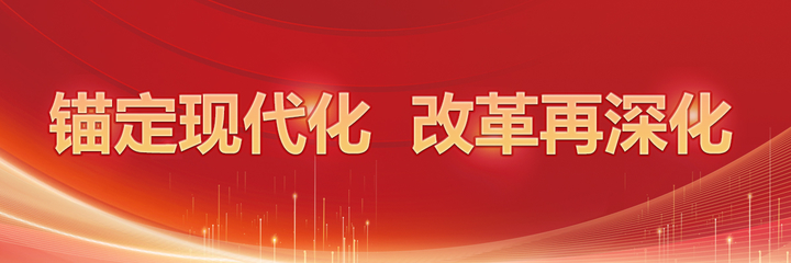 錨定現代化，改革再深化 信息網絡傳播視聽節目的新機遇與挑戰